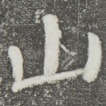 山