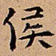 侯