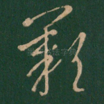 叹