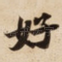 好