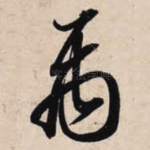 禹