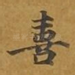 喜
