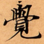 覺