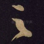 之