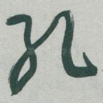 孔