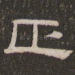 正