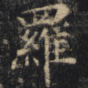 罗