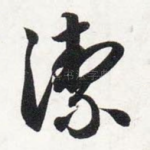 洁