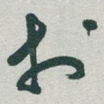 扵