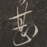 甚