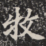 牧