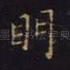 明