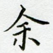 余