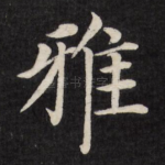 雅