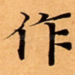 作