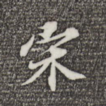 宋
