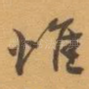 惟
