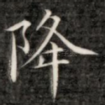 降