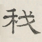 我