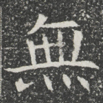 無