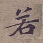 若