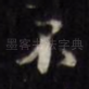 不