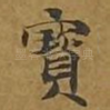 宝