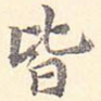 皆