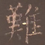难