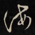 海