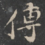 传