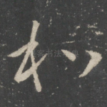 和