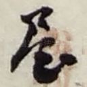 屋
