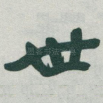 世