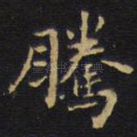 腾