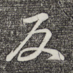 反