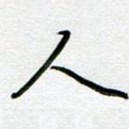 人