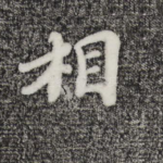 相