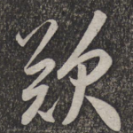 叹