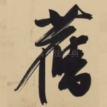 旧
