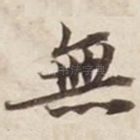 无