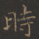 时