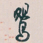 鸎