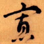 寡