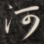河
