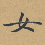 女