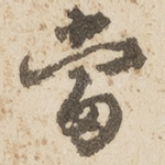 当
