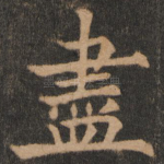 尽