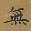 无