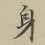身